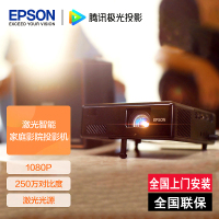 爱普生(EPSON)EF-10 投影仪家用 激光投影仪 智能家庭影院(1080P 激光光源 250万对比度 1.35倍变