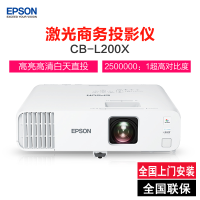 爱普生(EPSON)CB-L200X高亮激光商用投影机(4200流明高色彩亮度无线投屏快速开机)