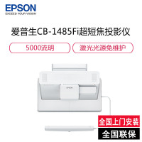 爱普生(EPSON)CB-1485Fi 投影仪 投影机 商用 教育 (5000流明 1080P全高清 激光超短焦互动 免