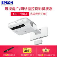 爱普生(EPSON)CB-710Ui[免费安装]手指互动型激光教育工程超短焦投影机教学会议投影1080P商务办公家用高清