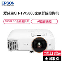 爱普生 (EPSON) CH-TW5800 专业家庭影院智能投影仪3LCD安卓9.0智能电视系统AI语音(分辨率1920