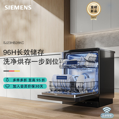[全能舱]西门子SJ23HB28KC独立式嵌入式洗碗机14套官方正品家用全自动消毒