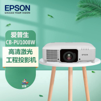 爱普生(EPSON) 投影仪 激光投影 教育 大型 工程投影 CB-PU1008W(8500流明 )