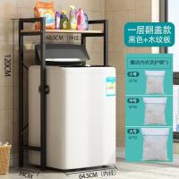 洗衣机置物架马桶架子全自动洗衣机架滚筒波轮洗衣机架卫生间架子|单层翻盖-黑色[送洗护袋+加固杆]