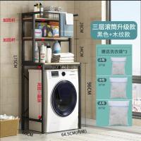 洗衣机置物架马桶架子全自动洗衣机架滚筒波轮洗衣机架卫生间架子|三层滚筒-黑色带挂杆[洗护袋加固杆]