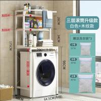洗衣机置物架马桶架子全自动洗衣机架滚筒波轮洗衣机架卫生间架子|三层滚筒-白色带挂杆[洗护袋加固杆]