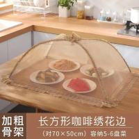 塑料拼装饭菜罩子大号盖菜罩防苍蝇折叠可拆洗餐桌剩菜食物罩家用|网纱折叠款-长方形咖啡绣花边