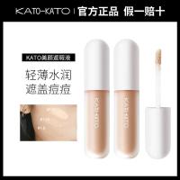 KATO遮暇遮瑕液膏笔遮盖痘痘印斑点脸部黑眼圈持久保湿遮暇女