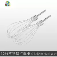 打蛋器头子配件搅拌头打蛋头打蛋棒12线和面棒电动奶油蛋清搅拌器 FENGHOU [2只]12线打蛋头