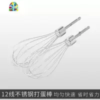 打蛋器头子配件搅拌头打蛋头打蛋棒12线和面棒电动奶油蛋清搅拌器 FENGHOU [2只]加粗4线打蛋头