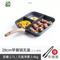 早餐锅三合一多功能料理平底煎锅不粘锅煎蛋电磁炉锅 FENGHOU 28cm早餐锅无盖