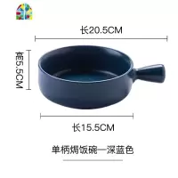 手柄碗烤盘烘焙焗饭碗陶瓷早餐盘子烤箱专用碗单个创意家用沙拉碗 FENGHOU 单柄烤碗-深蓝色