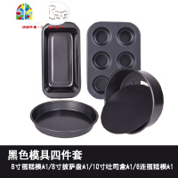 封后烘焙工具套装饼干披萨烤盘吐司家用新手套装黑色蛋糕模具套餐碳钢 FEN 黑色模具4件套+打蛋盆(送烘焙书+饼干模2个)