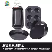 烘焙工具套装饼干披萨烤盘吐司家用新手套装黑色蛋糕模具套餐碳钢 FENGHOU 黑色模具4件套(送烘焙书+饼干模2个) 4