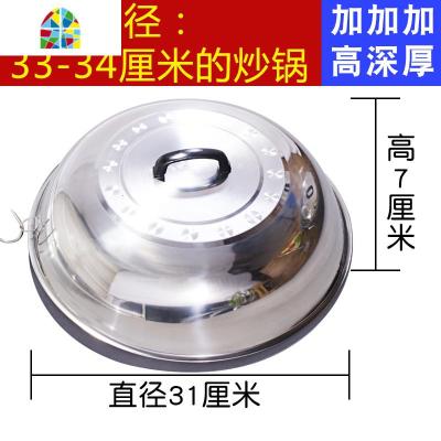 炒锅锅盖特厚不锈钢大号圆形加高厨房老式家用炒菜蒸锅盖子通用款 FENGHOU 不锈钢高锅盖31cm加厚款收藏加购送礼品