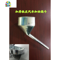 小车汽车加油漏斗带过滤网专用免扶漏子铁油漏器20cm FENGHOU