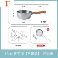 日式雪平锅不锈钢小奶锅煮面泡面汤锅电磁炉宝宝辅食锅小煮锅家用 国泰家和 18cm雪平锅不带盖配沥油架[送网漏]