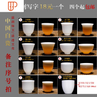 私人定制手写字品茗杯旅行茶具德化白瓷刻字单杯功夫茶具 国泰家和 手写定制-新中式白瓷单杯价格请标序号拍