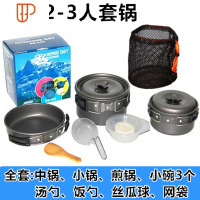 户外套锅野营炉头野炊锅 便携野餐锅具套装备4-5人炊具不粘锅露营 国泰家和 2-3人套锅[全套]