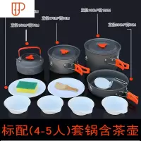 户外套锅野炊用品装备锅具野外炊具套装野餐露营 野营便携户外锅 国泰家和 套锅 4-5人 带茶壶(含收纳袋)