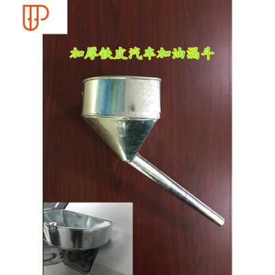 小车汽车加油漏斗带过滤网专用免扶漏子铁油漏器20cm 国泰家和