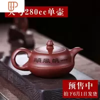 宜兴壶纯手工家用小旅行茶具单人紫泥球孔定制刻字200cc 国泰家和 280cc 一帆风顺单壶