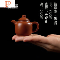 迷你小紫砂壶茶宠袖珍小旅行茶具宜兴指尖壶倒立西施壶茶具摆件 国泰家和 匏尊朱泥(指尖壶