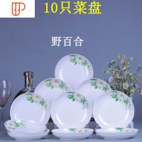 10个菜盘 中式创意陶瓷圆盘饭盘碟子可微波炉汤盘 家用碗盘子餐具 国泰家和 百合10只7英寸菜盘