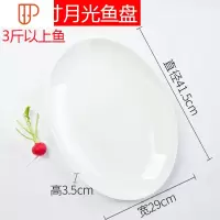 纯白餐具个性大盘鸡椭圆形鱼碟盘子大号家用鱼盘子蒸鱼盘 国泰家和 16英寸月光鱼盘