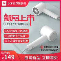 [小米官方旗舰店]小米米家负离子速干吹风机H300便携电吹风宿舍家用学生恒温吹头发