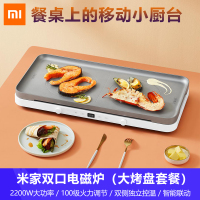 [小米官方旗舰店]小米双口电磁炉 聚嗨盘电烧烤锅煎烤炉家用料理多功能锅 大烤盘套装 米家APP互联