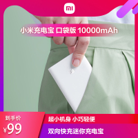 [小米官方旗舰店]小米充电宝口袋版10000毫安移动电源快充超薄小巧便携大容量迷你