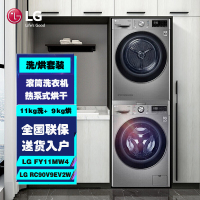 LG FY11MW4+RC90V9EV2W洗烘套装组合11KG全自动滚筒 洗衣机+9KG热泵式烘干机