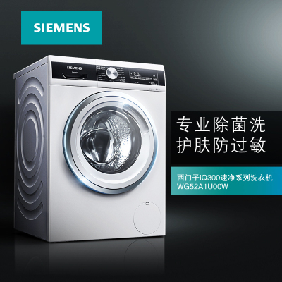 西门子(SIEMENS)WG52A1U00W 10公斤变频滚筒洗衣机全自动 家用大容量除菌液程序防过敏程序高温筒清洁