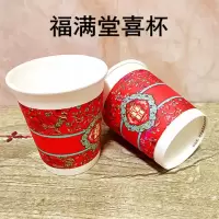 纸杯一次性结婚纸杯纸碗筷子加厚纸杯子敬茶水杯婚庆用品大全 福满堂300