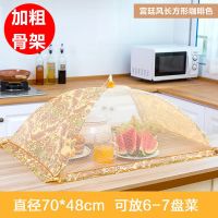 饭菜罩子盖菜罩防苍蝇可折叠餐桌罩剩菜防尘菜罩饭罩家用遮菜盖伞|宫廷皇家风长方70cm[加粗骨架]