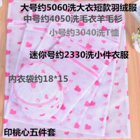 洗衣袋洗护袋加厚文胸洗护袋专用细网粗网套装护洗袋网大号|细网印爱心五件套