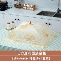 饭菜罩防苍蝇遮菜罩[长方形防尘饭菜桌罩可折叠剩菜罩菜罩]餐桌|长方形布面 金丝金色