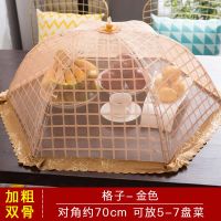 饭菜罩子盖菜罩可折叠餐桌罩剩菜食物罩防尘罩家用遮菜盖伞|格子-双骨金色
