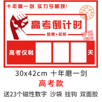 中考倒计时牌2020高考倒计时墙贴提醒牌班级磁性中考倒计时牌考研100天数高考百 A3高考十年磨一剑（送23个数字）
