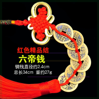 进宝铜钱纯铜五帝钱六帝钱七帝钱八帝钱九帝钱十帝钱铜钱进宝装扮 红色精品结六帝钱
