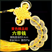 进宝铜钱纯铜五帝钱六帝钱七帝钱八帝钱九帝钱十帝钱铜钱进宝装扮 黄色精品结六帝钱