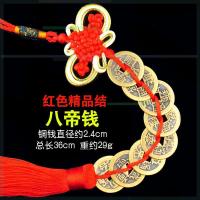 进宝铜钱纯铜五帝钱六帝钱七帝钱八帝钱九帝钱十帝钱铜钱进宝装扮 红色精品结八帝钱