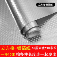 家具翻新贴纸衣柜橱柜子门贴纸10米加厚厨房防水防油瓷砖大理石贴纸橱柜桌面旧家 立方格-铝箔纸【60cm宽一件10米】 大