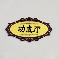 门牌号中式复古牌号定制酒店餐厅VIP包厢牌KTV院包间数字房间号 功成厅 27x15cm