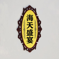 门牌号中式复古牌号定制酒店餐厅VIP包厢牌KTV院包间数字房间号 海天盛宴 27x15cm