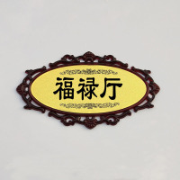 门牌号中式复古牌号定制酒店餐厅VIP包厢牌KTV院包间数字房间号 福禄厅 27x15cm