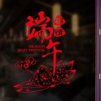 玻璃推拉门贴纸墙贴自粘小龙虾玻璃贴纸海报端午节防水墙贴画餐厅布置烧烤店装饰创意贴 粽情端午 大