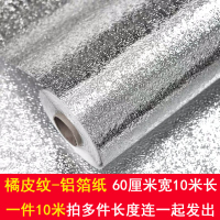 家具翻新贴纸衣柜橱柜子门贴纸10米加厚厨房防水防油瓷砖大理石贴纸橱柜桌面旧家具 橘皮纹-铝箔【60cm宽一件10米】 大