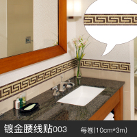 自粘pvc踢脚线导线防水腰线墙贴厨房腰线贴卫生间防水防油自粘pvc仿真瓷砖地 镀金腰线贴003(宽10cm*长3m) 中